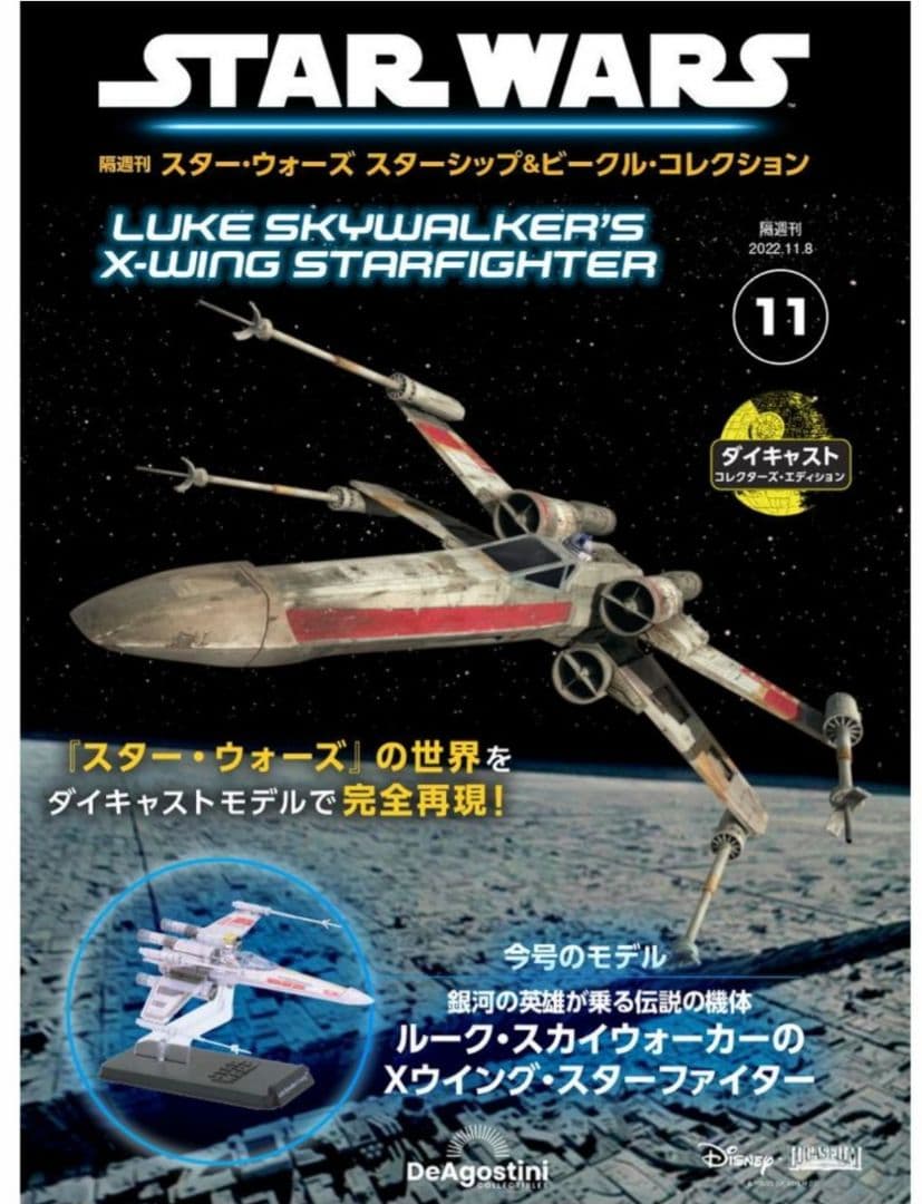 スター・ウォーズ ルーク・スカイウォーカーのXウィング・スターファイター 11号 スター・ウォーズ スターシップ＆ビークル 11号 (ルーク・スカイ