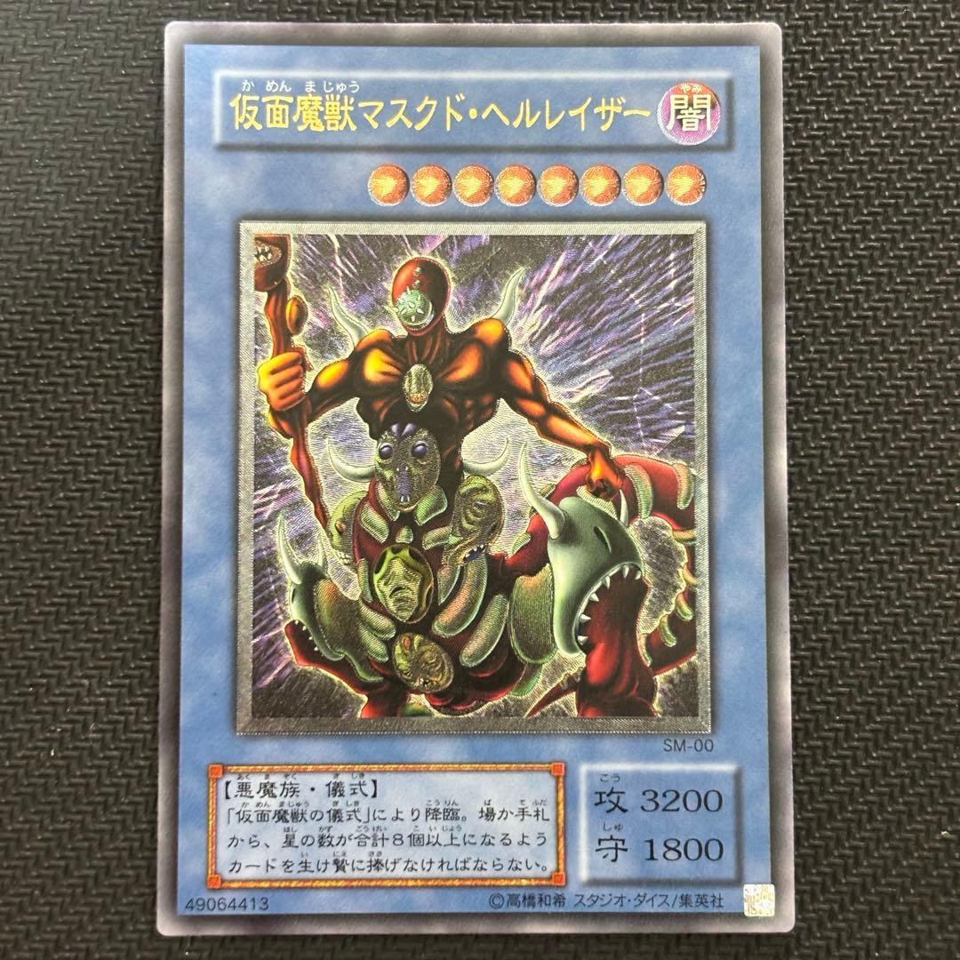 【美品〜極美品】遊戯王 仮面魔獣マスクドヘルレイザー 旧レリーフ コレクション品 美品〜極美品】遊戯王 仮面魔獣マスクドヘルレイザー 旧レリーフ