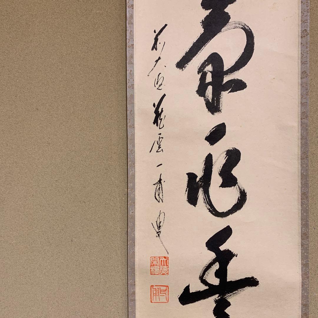 掛け軸 大徳寺 矢野一甫作「和気兆豊年」共箱 禅語 秋掛け - メルカリ