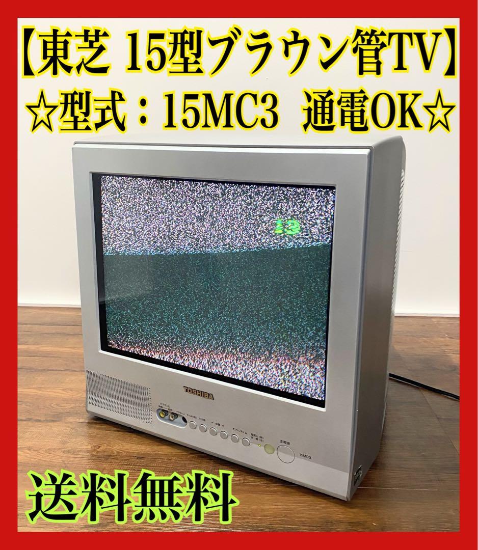 東芝 15型 ブラウン管テレビ 15MC3 - メルカリ