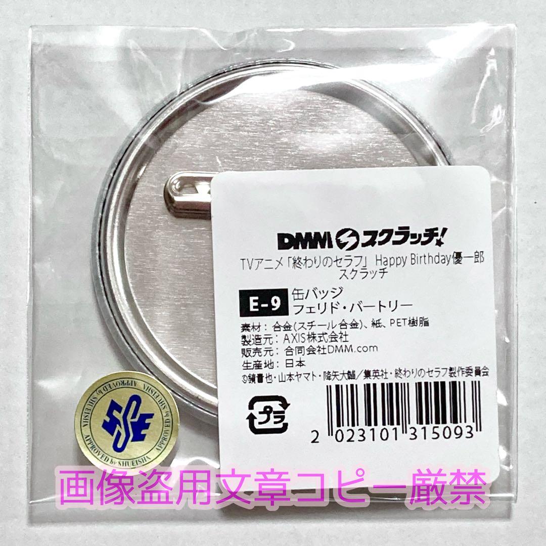 終わりのセラフ フェリド DMM スクラッチ くじ E賞 缶バッジ - メルカリ