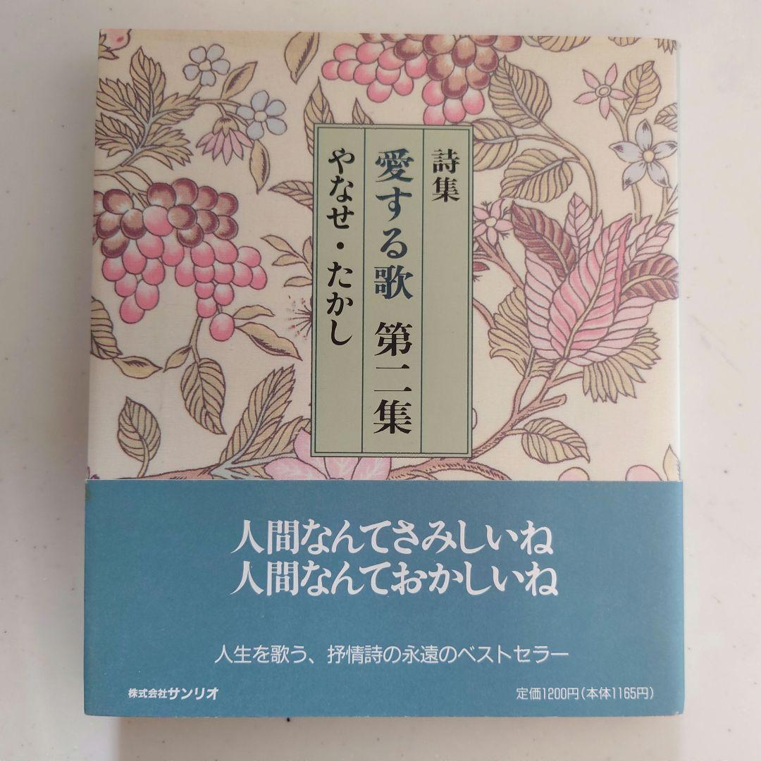 やなせ・たかし『詩集 愛する歌 』第一集〜第三集　《3冊セット》