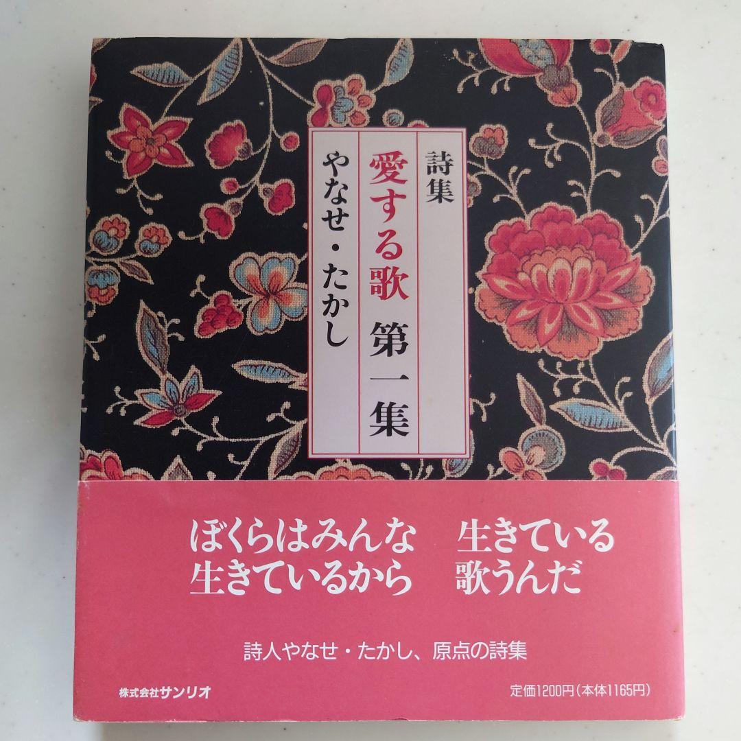 やなせ・たかし『詩集 愛する歌 』第一集〜第三集　《3冊セット》