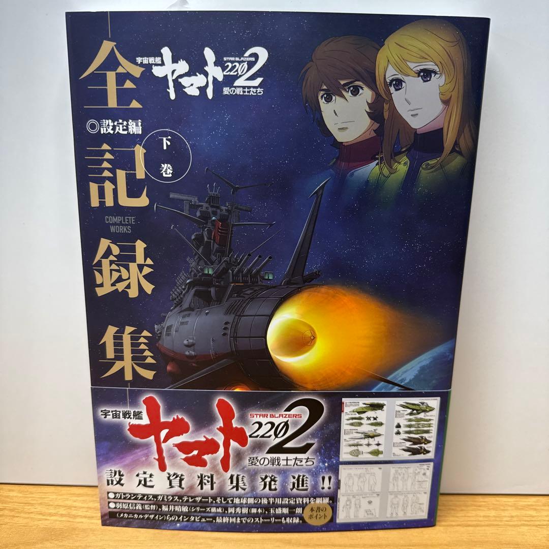 宇宙戦艦ヤマト2202 愛の戦士たち 全記録集 設定編 上下 シナリオ編 3