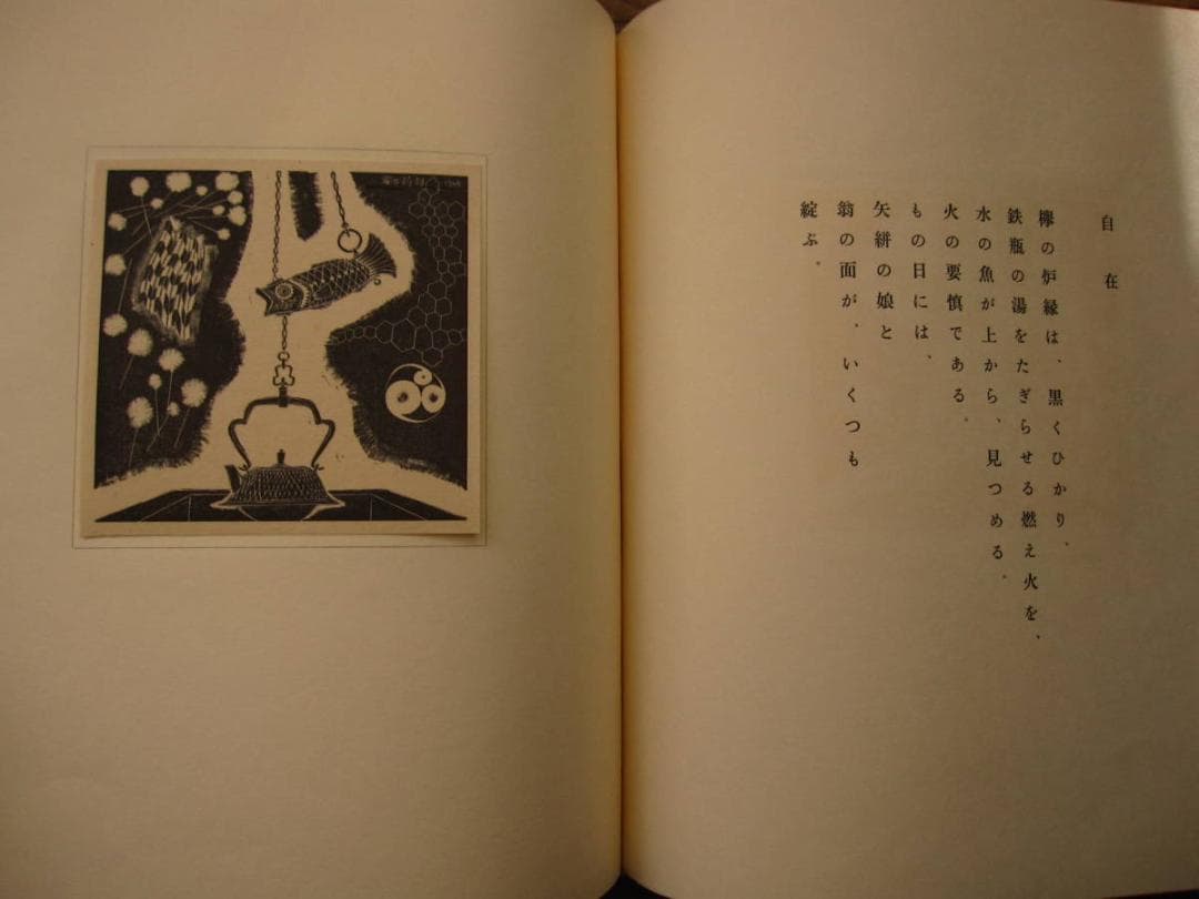 懐古帖 黄楊木口木版画集 / 西川藤太郎　限定70部　木版画