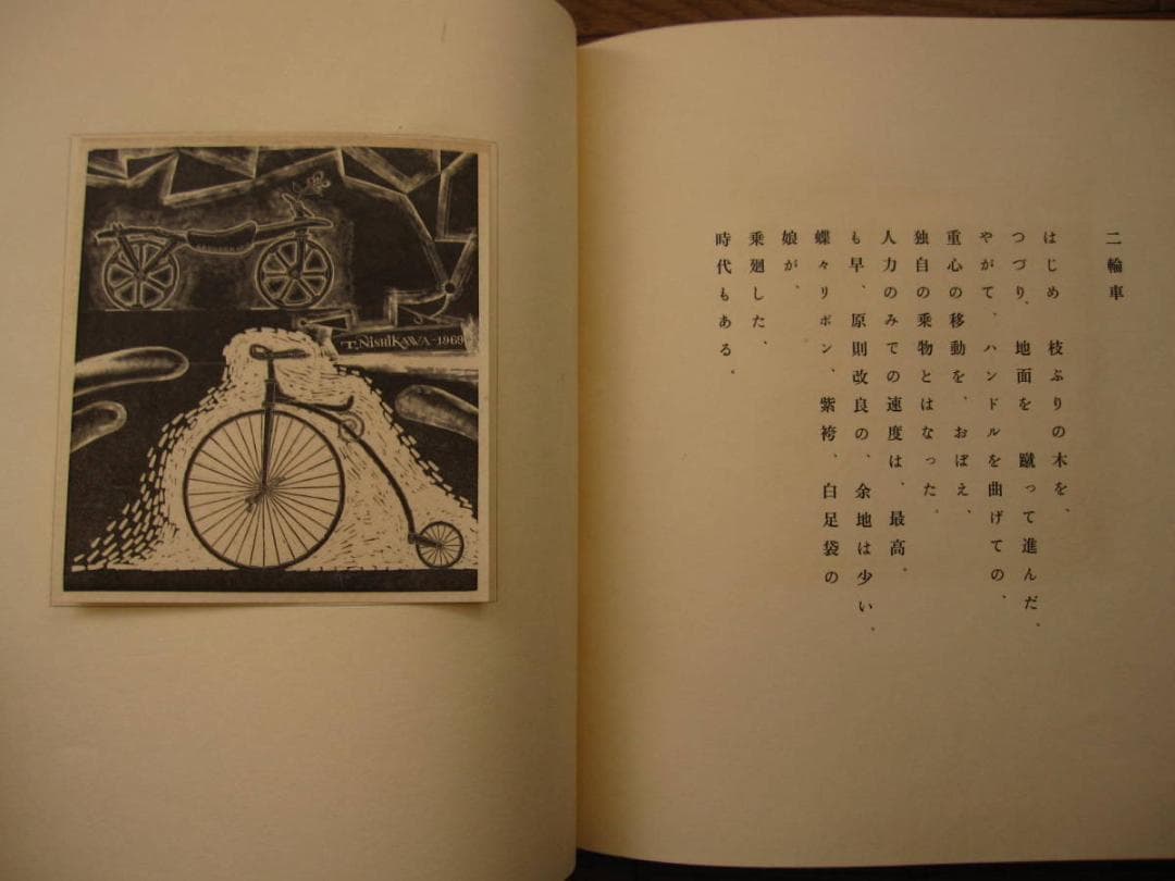 懐古帖 黄楊木口木版画集 / 西川藤太郎　限定70部　木版画