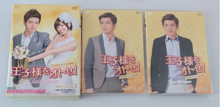 王子様をオトせ! 台湾オリジナル放送版 DVDBOX 1.2.3