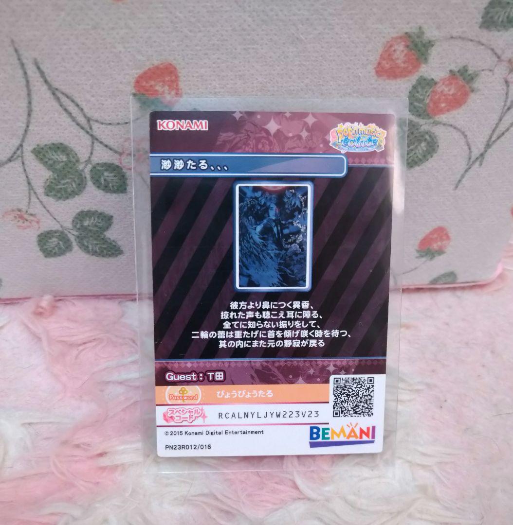 渺渺たる 旧ポップンミュージックカード レアカード JOMANDA