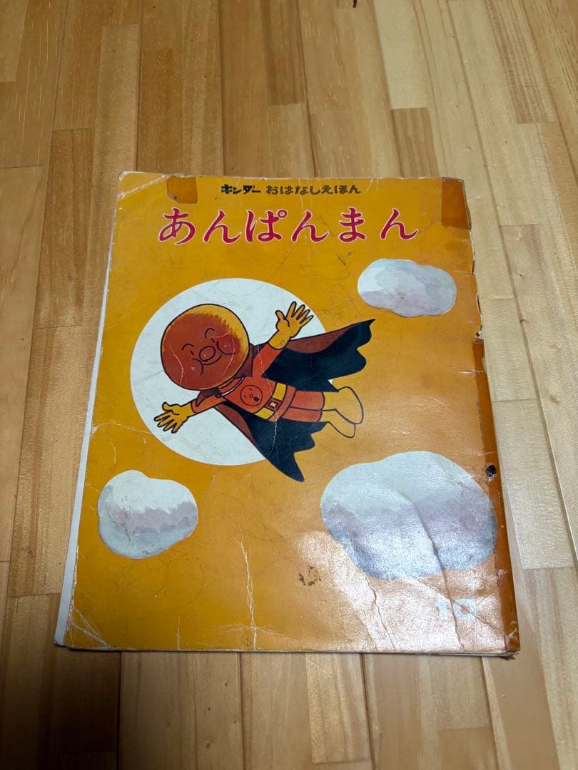 あんぱんまん 絵本 1983年出版　初代 あんぱんまん | やなせ たかし | 25件のレビュー | 動画あり | 絵本