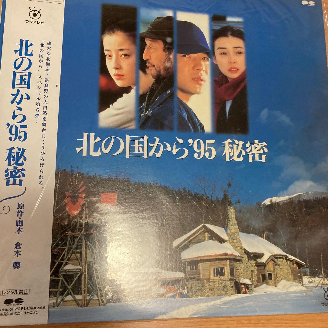 レア☆ＬＤ　北の国から　全２４話(上巻・下巻)＋北の国から　’95 秘密　２８面