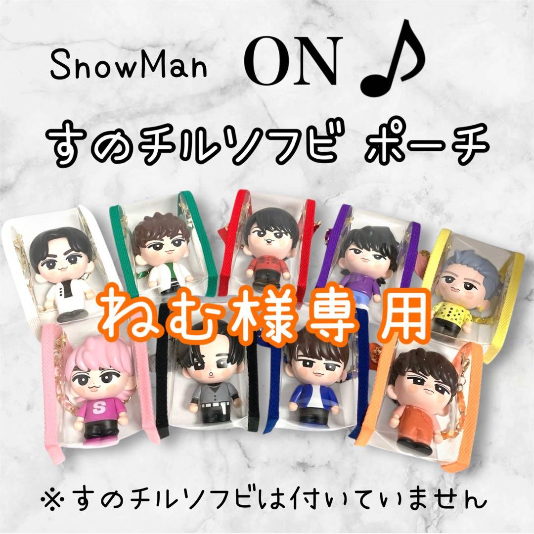 ねむ様専用 すのチルソフビポーチ オレンジ SnowMan 向井康二 チルぬい
