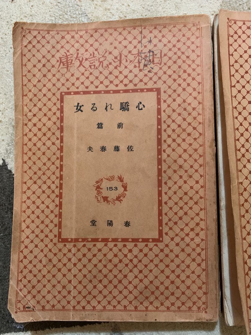 心驕れる女。第1巻 第2巻 セット。昭和7年初版。超希少。