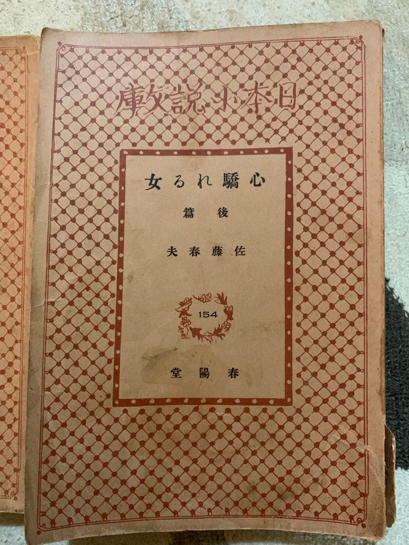 心驕れる女。第1巻 第2巻 セット。昭和7年初版。超希少。