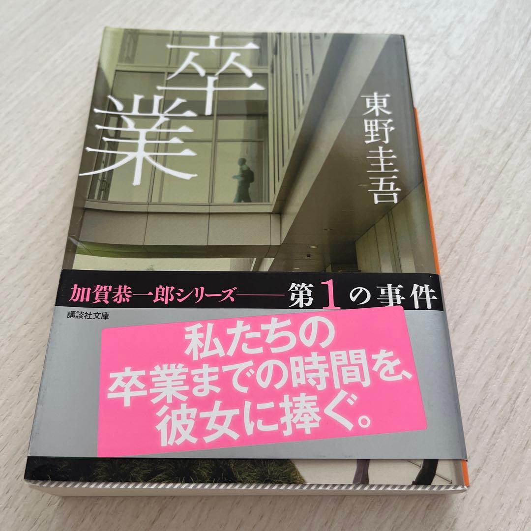 卒業 東野圭吾 加賀恭一郎シリーズ - メルカリ