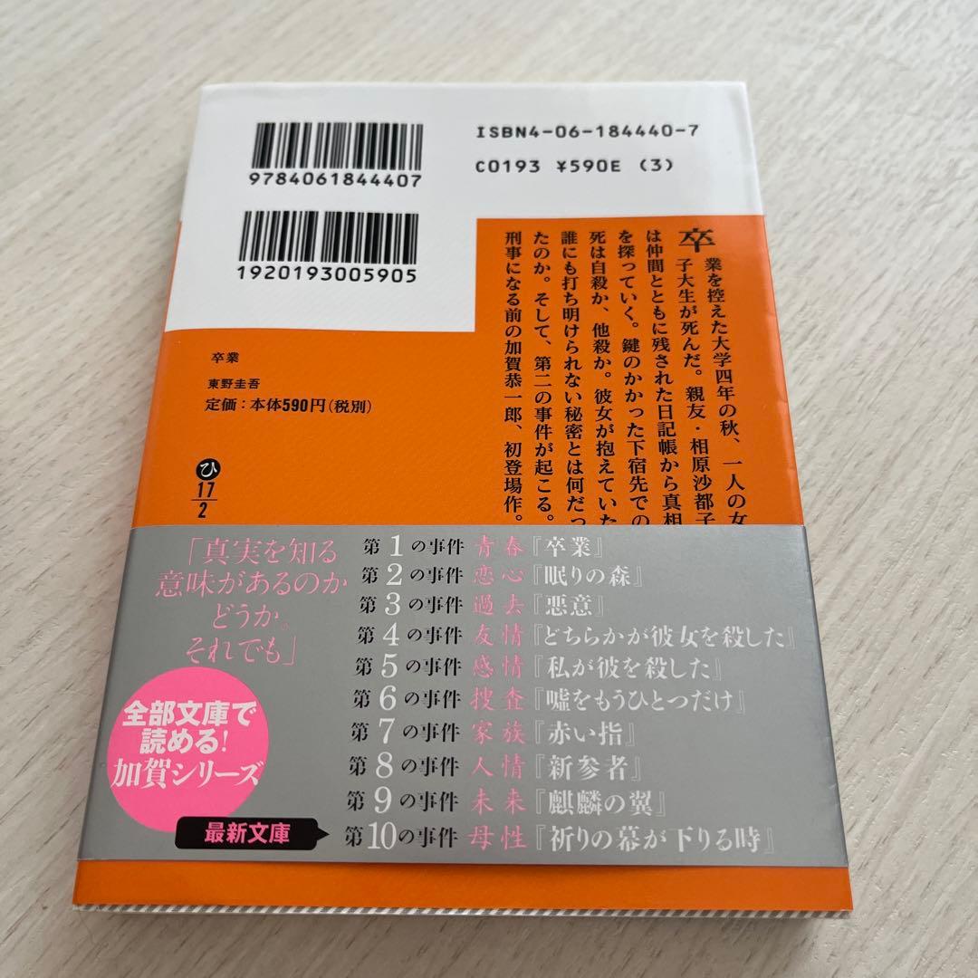 卒業 東野圭吾 加賀恭一郎シリーズ - メルカリ
