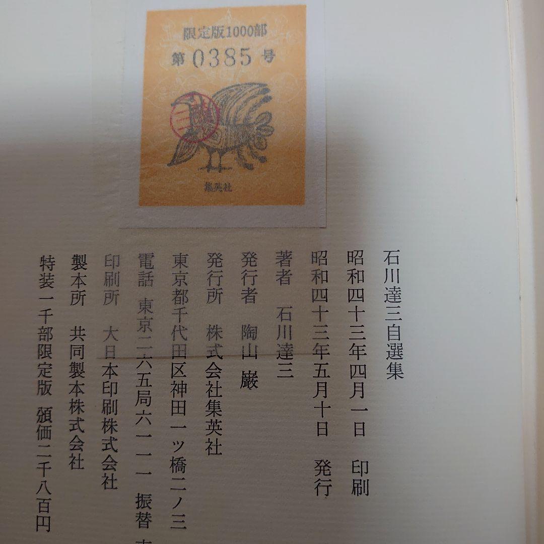 石川達三 自選集 著者直筆サイン入り 一千部限定 - メルカリ