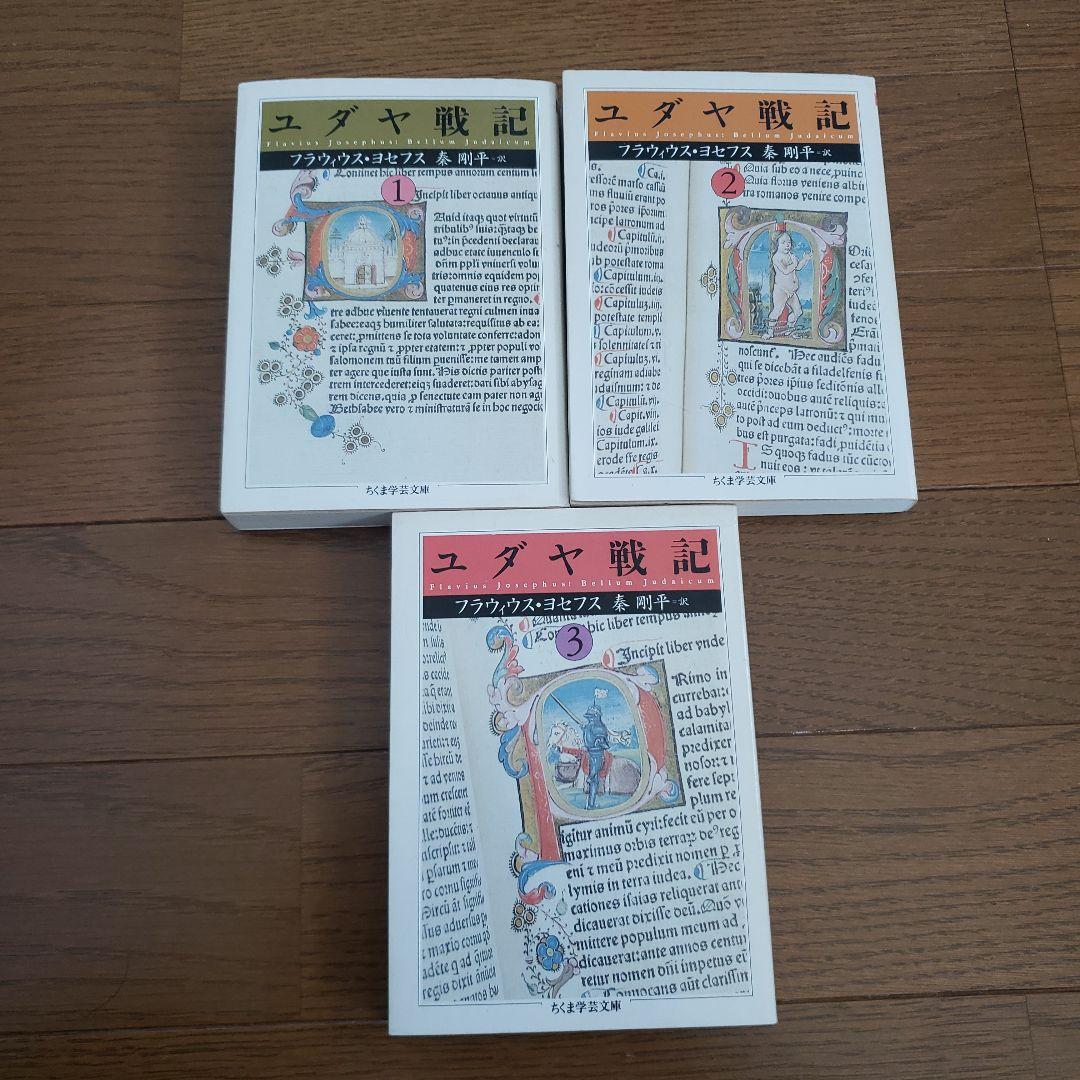 ちくま学芸文庫　ユダヤ戦記 Amazon.co.jp: ユダヤ戦記3 (ちくま学芸文庫) eBook : フラウィウス