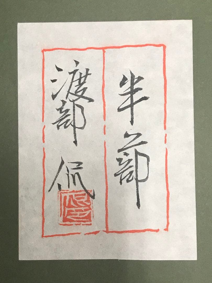 渡部侃　「半蔀」　日本画Ｆ１０号　落款・共シール有り