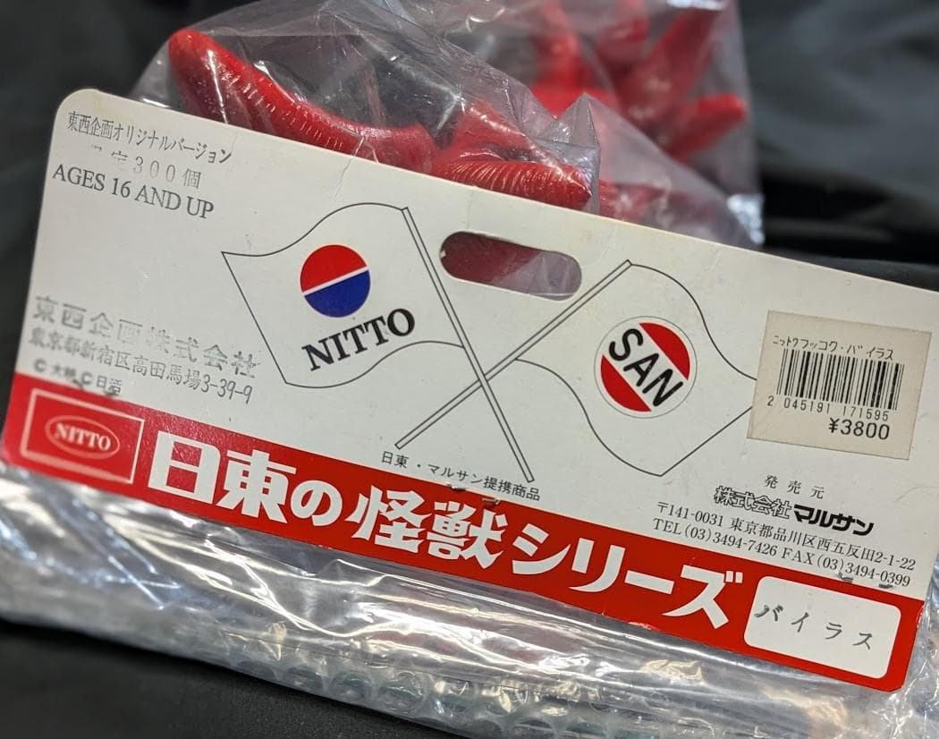 バイラス（日東復刻・マルサン）未開封ソフビフィギュア＋書籍「ガメラ