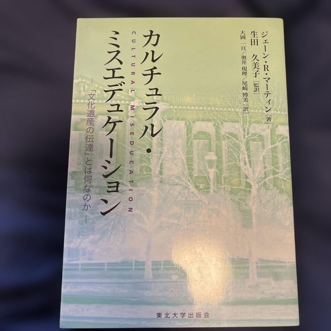 カルチュラル・ミスエデュケーション : 「文化遺産の伝達」とは何なのか カルチュラル・ミスエデュケーション : 「文化遺産の伝達」とは何な