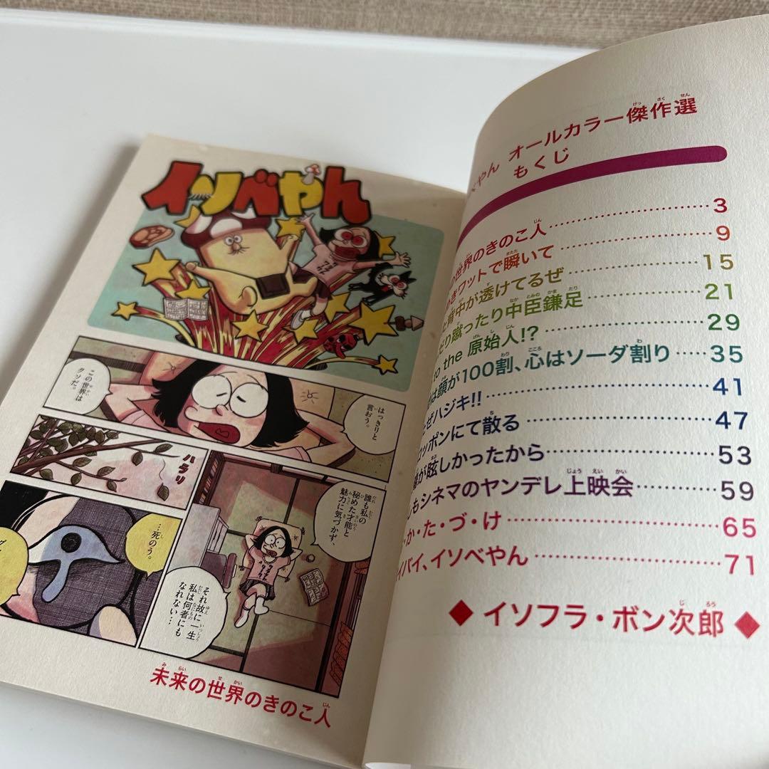 レア! 美本‼︎ 】 イソベやん オールカラー傑作選 イソフラ・ボン次郎