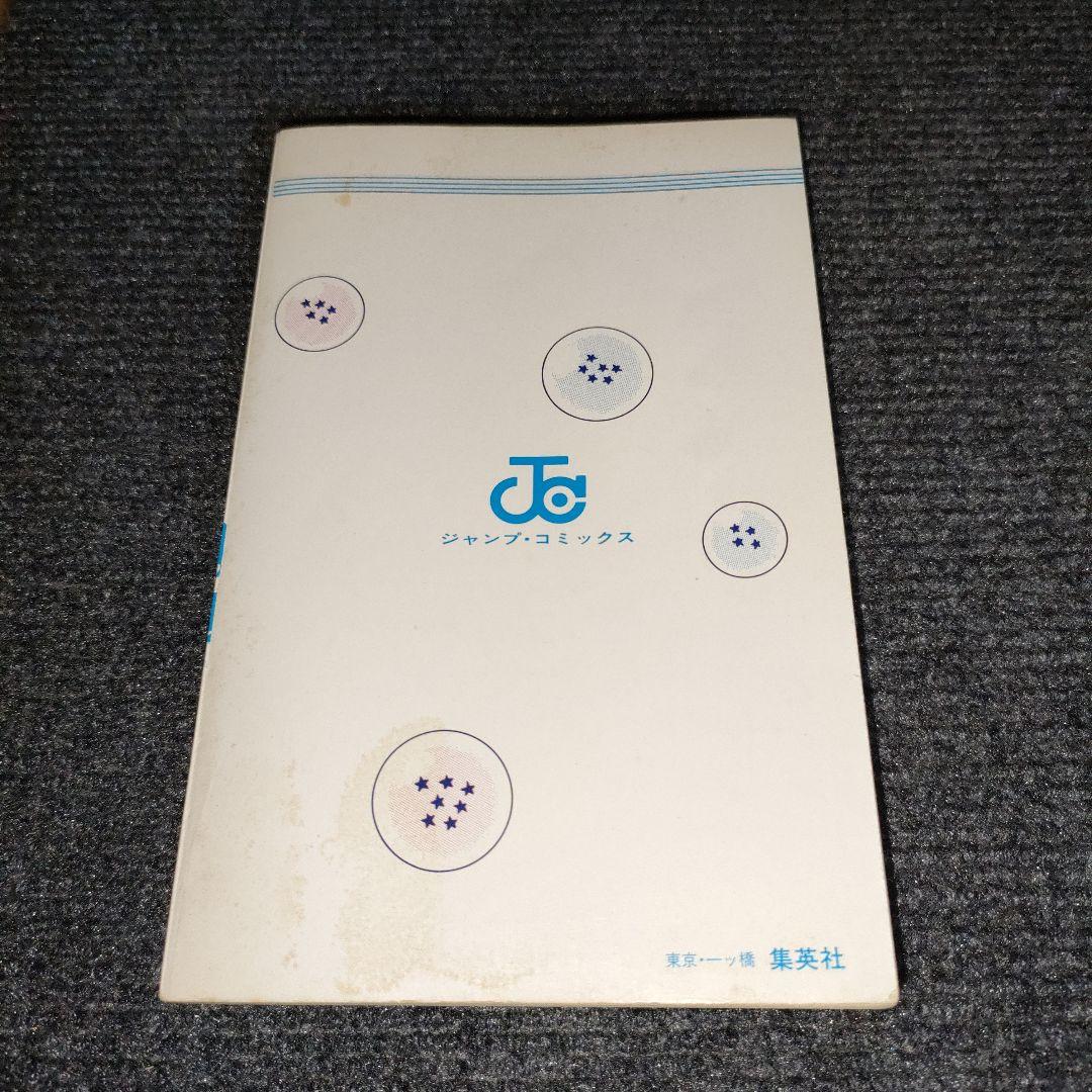 ドラゴンボール 巻一 初版 希少