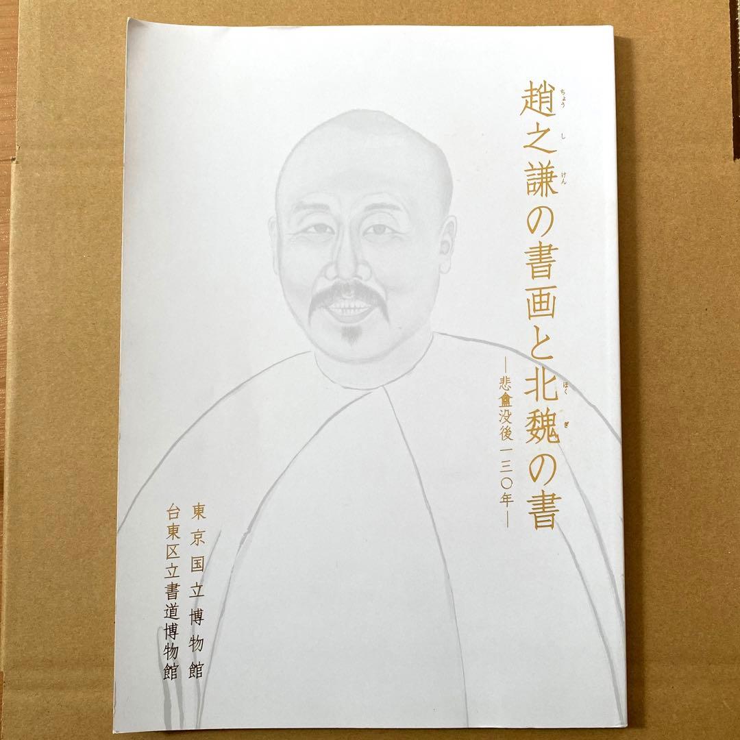 書道 図録 趙之謙の書画と北魏の書 - メルカリ