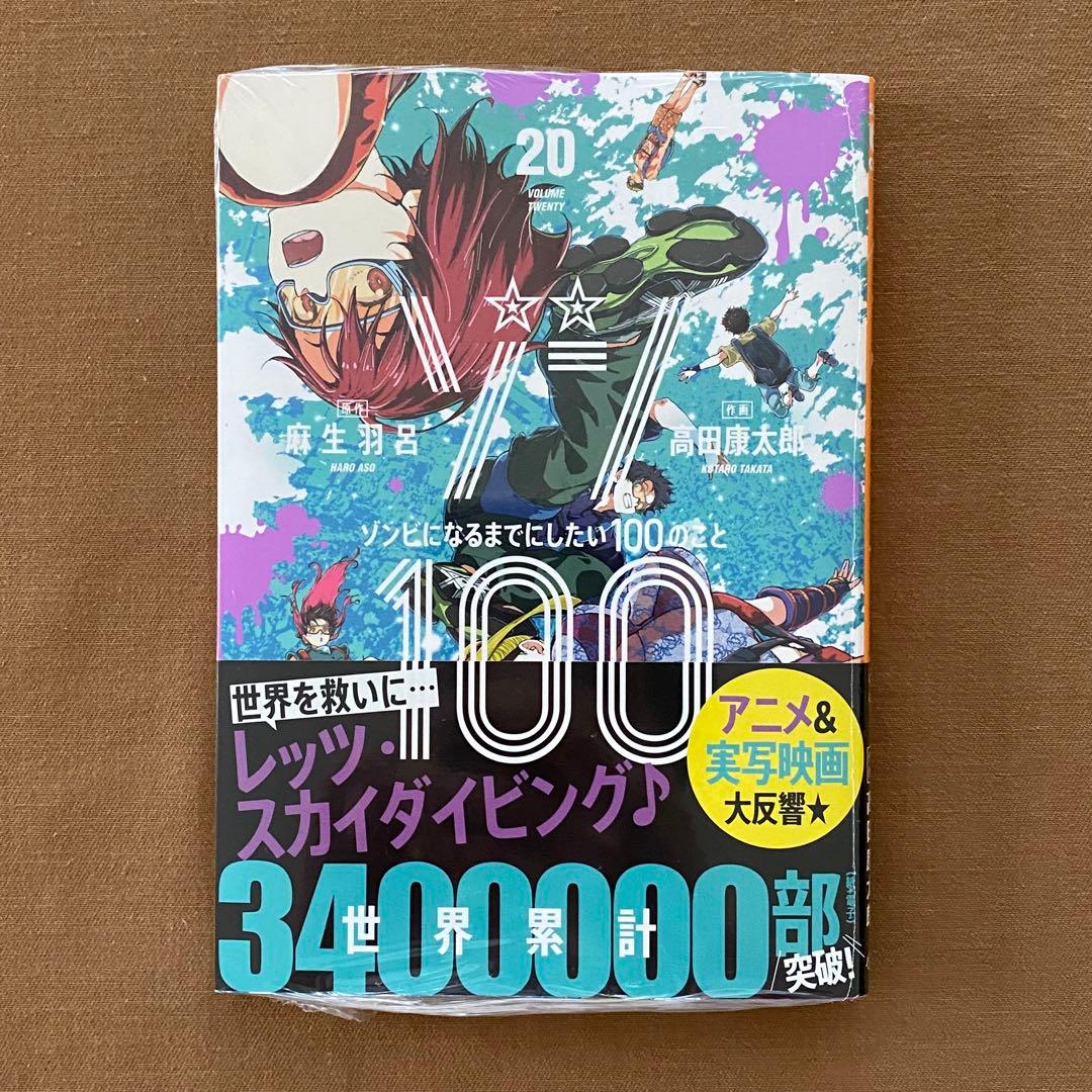 ゾン100 1〜21巻 全巻 初版 - メルカリ