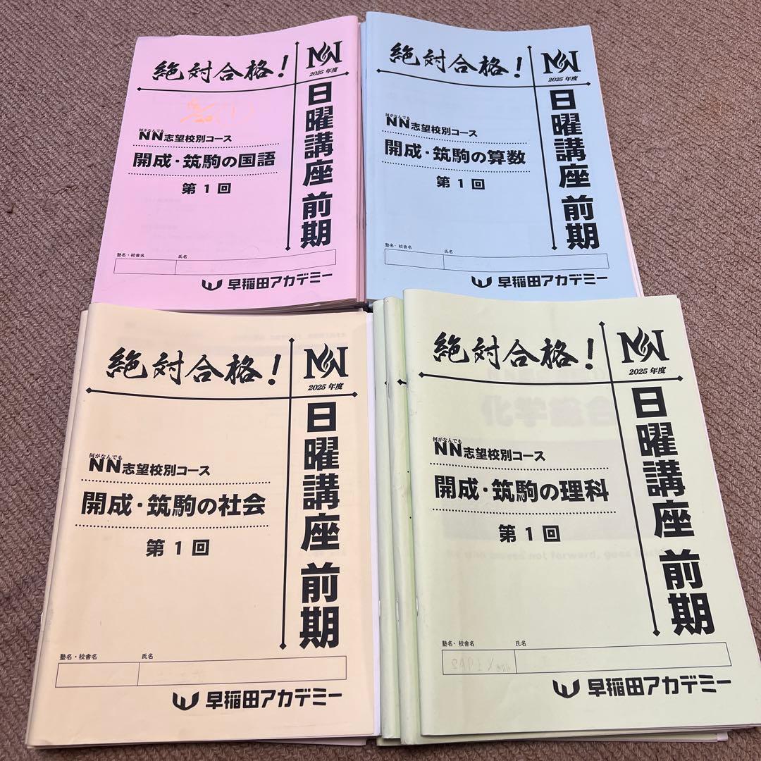 最新 2025年 早稲田アカデミー NN開成 筑駒 日曜講座 前期 テキスト