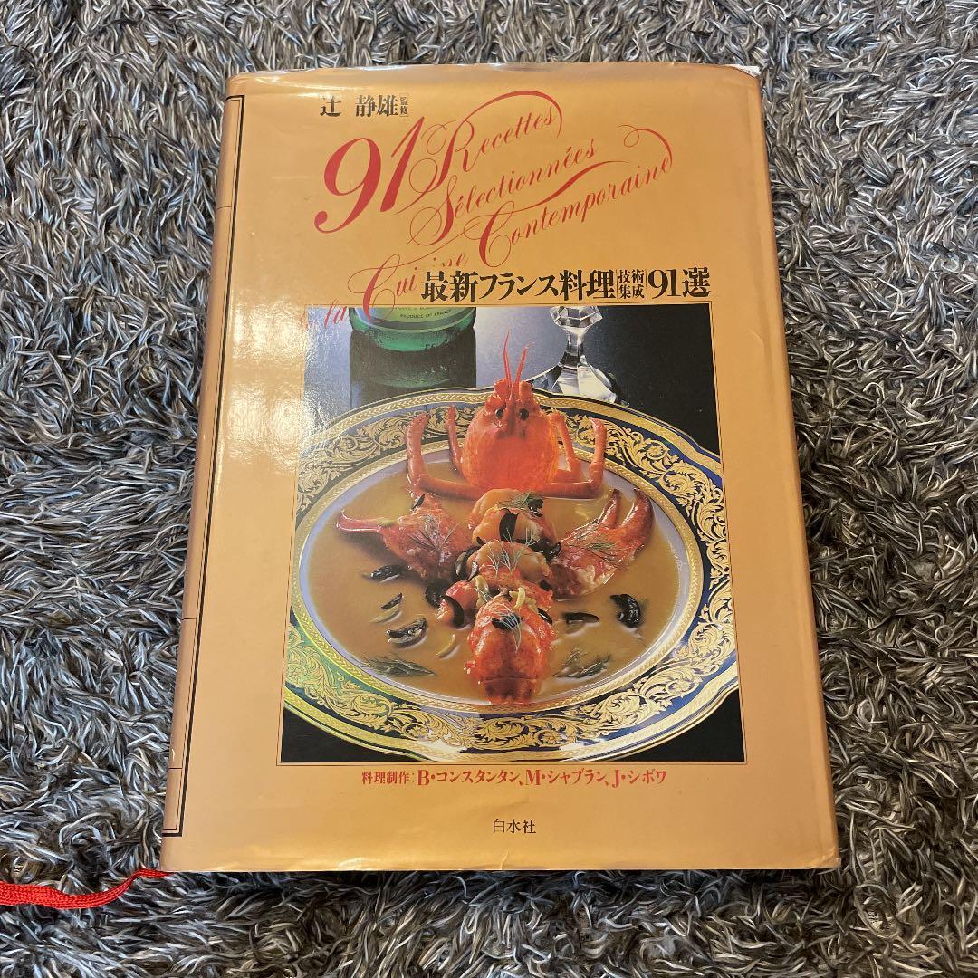 最新フランス料理技術集成91選 - メルカリ