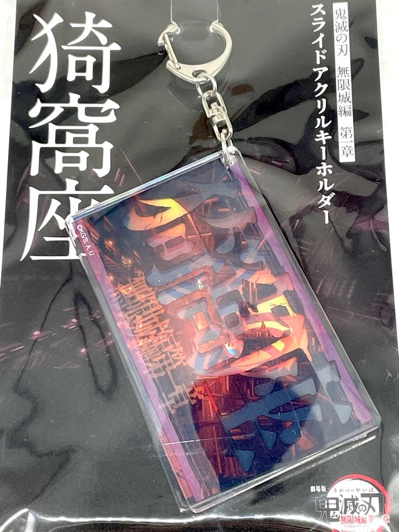 鬼滅の刃 無限城編 スライドアクリルキーホルダー 猗窩座 - メルカリ