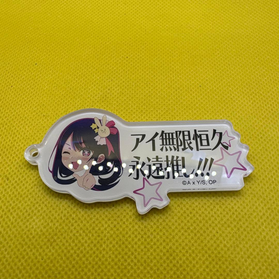 推しの子 アイ無限恒久永遠推しキーホルダー 開封品 - メルカリ
