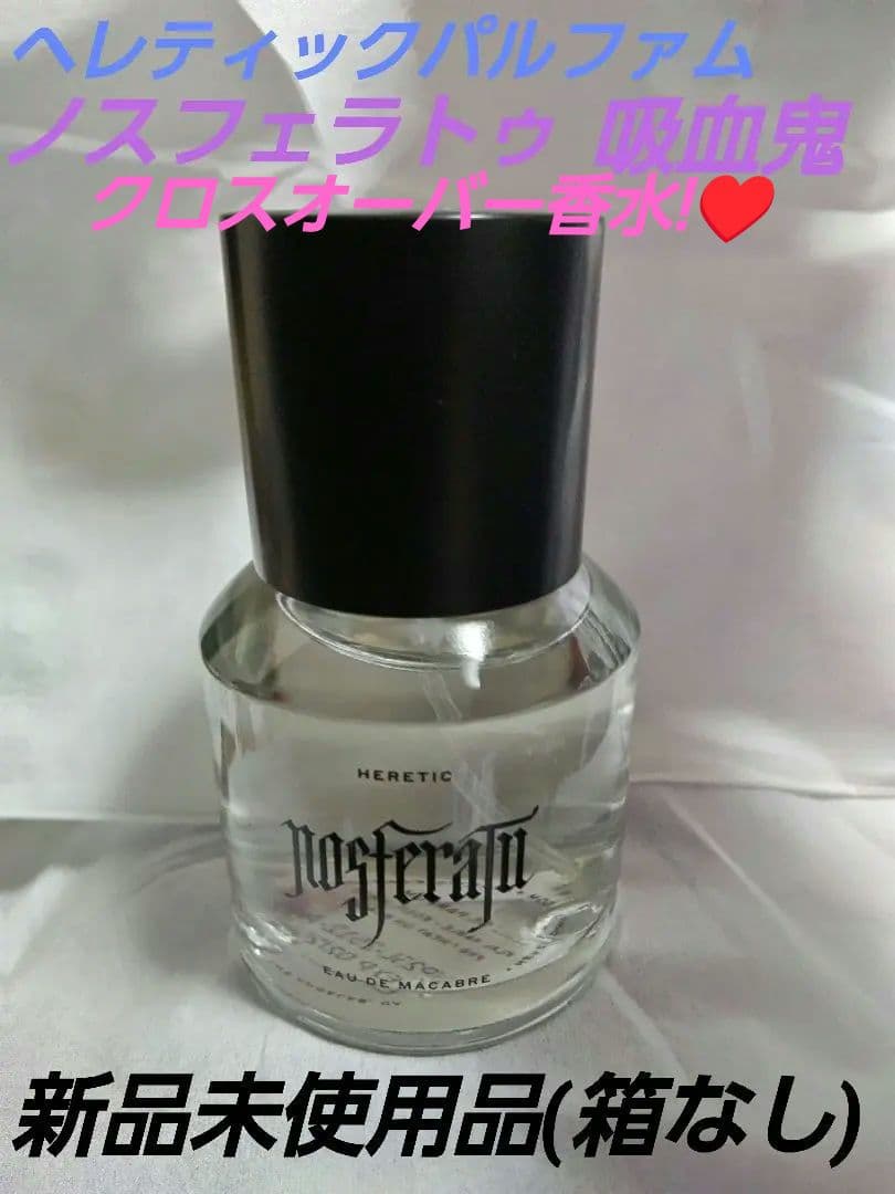 セール価格 Heretic Parfum ヘレティックパルファム ノスフェラトゥ ノスフェラトゥ｜吸血鬼ノスフェラトゥ – NOSE SHOP