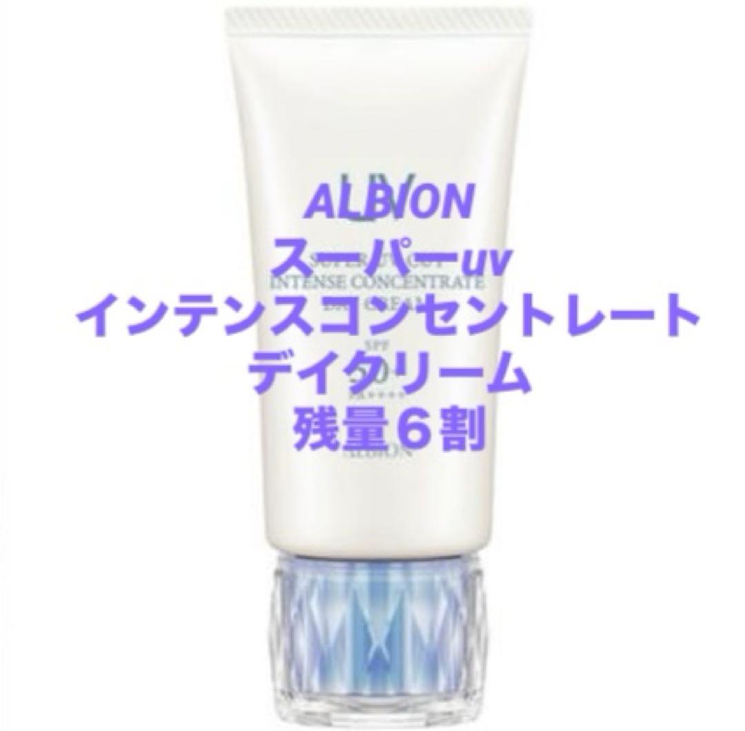 送料込】ALBIONスーパーuvインテンスコンセントレートデイクリーム