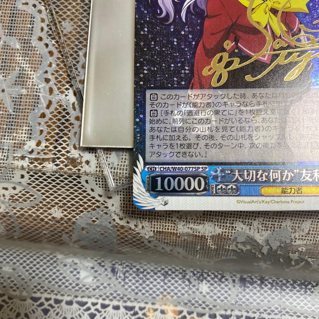 ヴァイスシュバルツsp Charlotte大切な何か 友利奈緒 サインカード