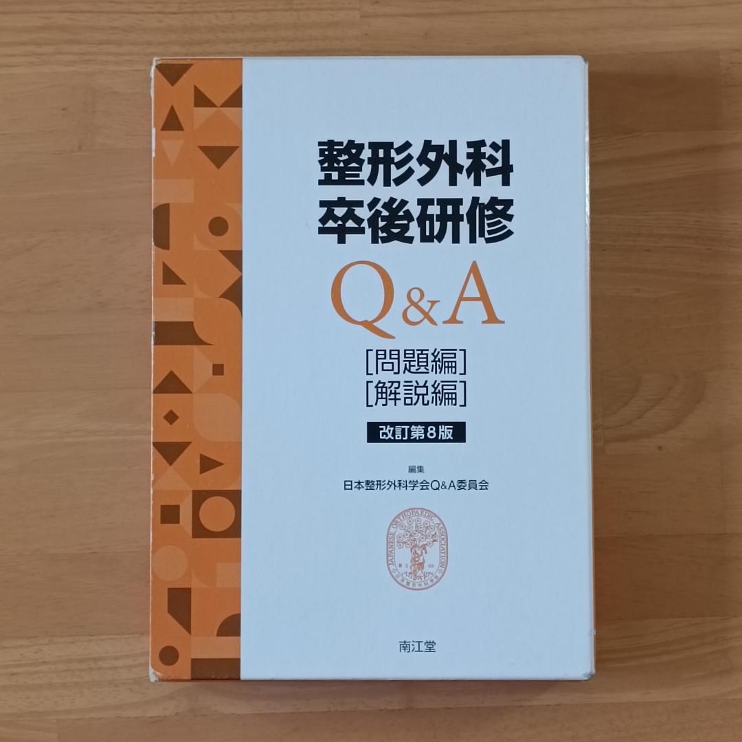 整形外科卒後研修Q＆A (改訂第8版)：問題編/解説編 - メルカリ