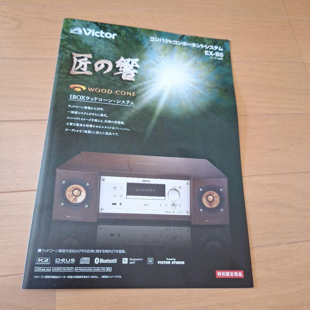 専用【未開封品】Victor ビクター JVC EX-B5 特別限定品 匠の響