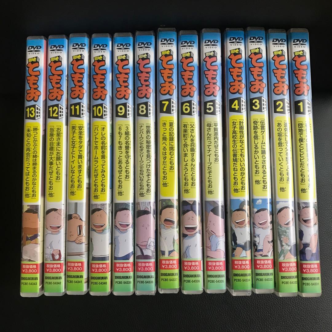 団地ともお 1〜13巻全巻セット DVD 希少品 レア 廃盤品 - メルカリ