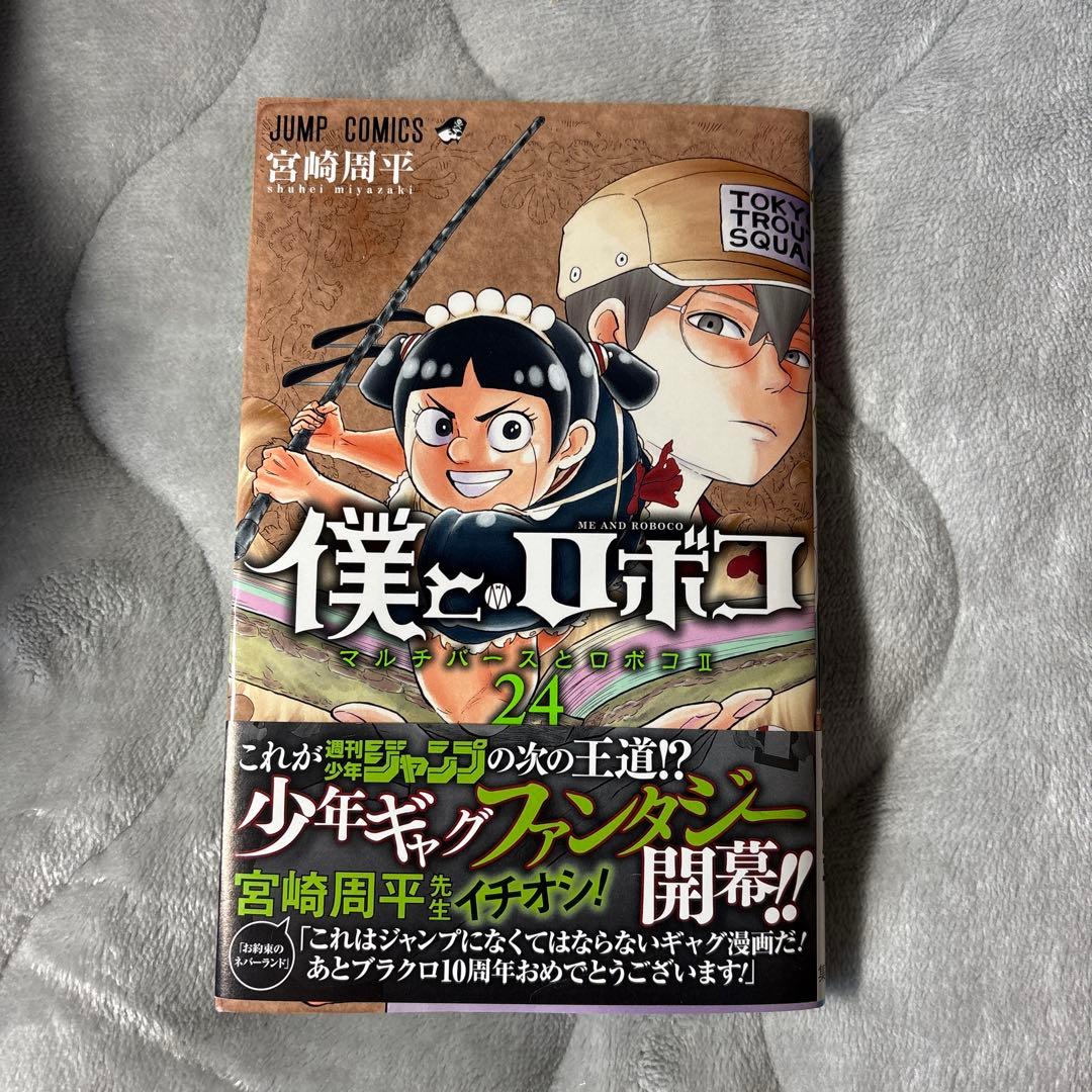 僕とロボコ 24 - メルカリ