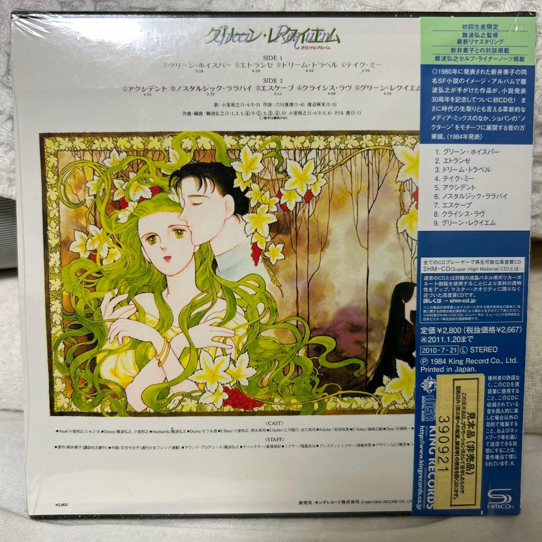 再値下げ グリーン・レクイエム 難波弘之 SHMCD仕様 未開封 - メルカリ