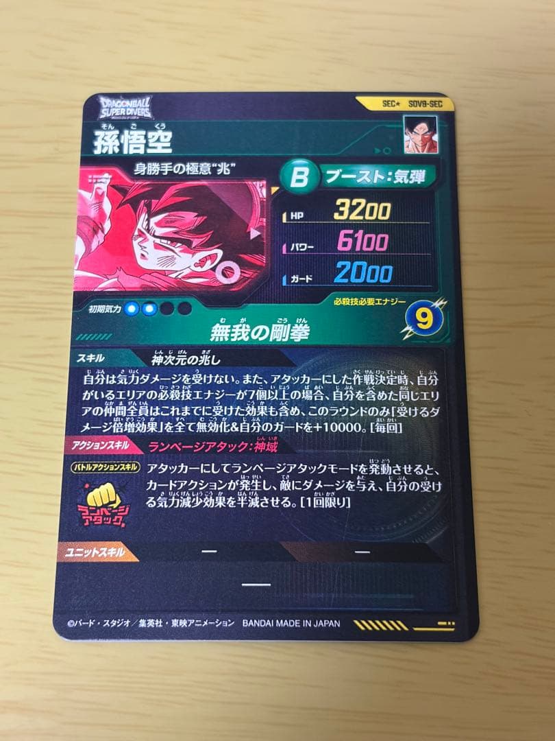 美品】ドラゴンボールスーパーダイバーズ SECSDV8- SEC孫悟空パラレル