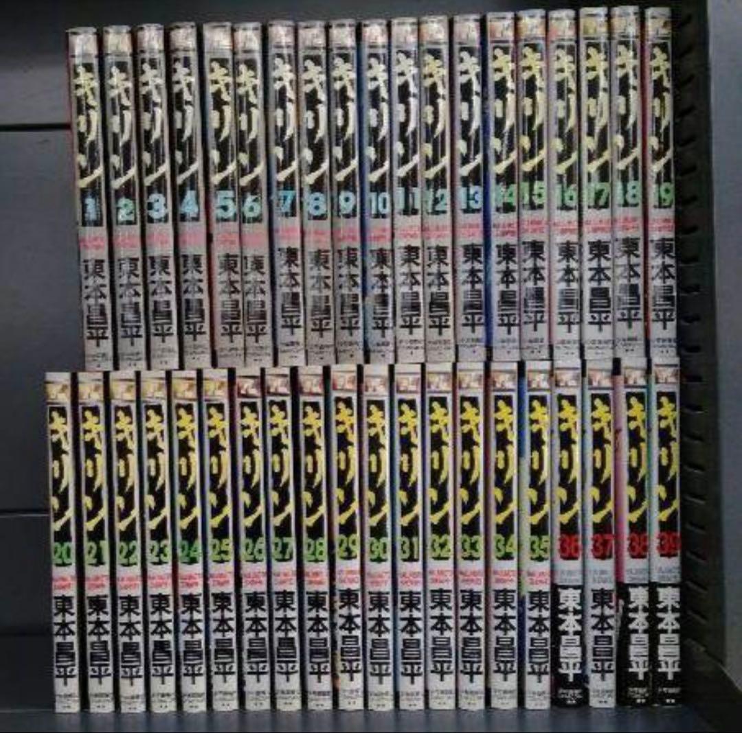 キリン 東本 全巻 全39巻 送料無料 - メルカリ