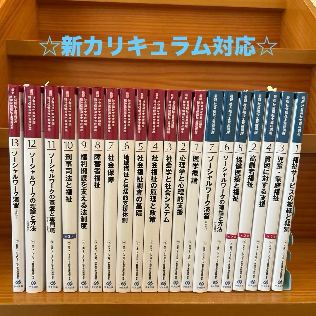 ☆新カリキュラム対応 社会福祉士養成講座 テキスト20冊セット - メルカリ