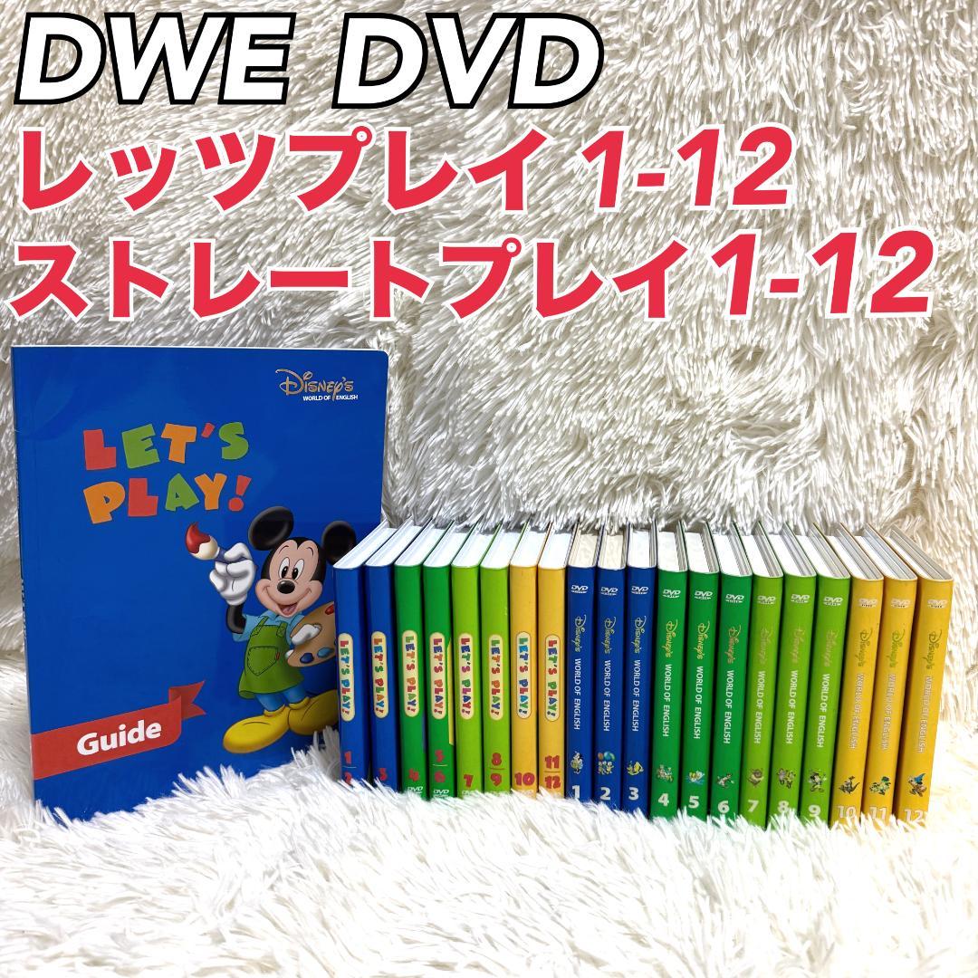 DWE Disney ディズニー英語 ストレートプレイ レッツプレイ DVD レッツプレイ - DWEディズニー英語システム教本