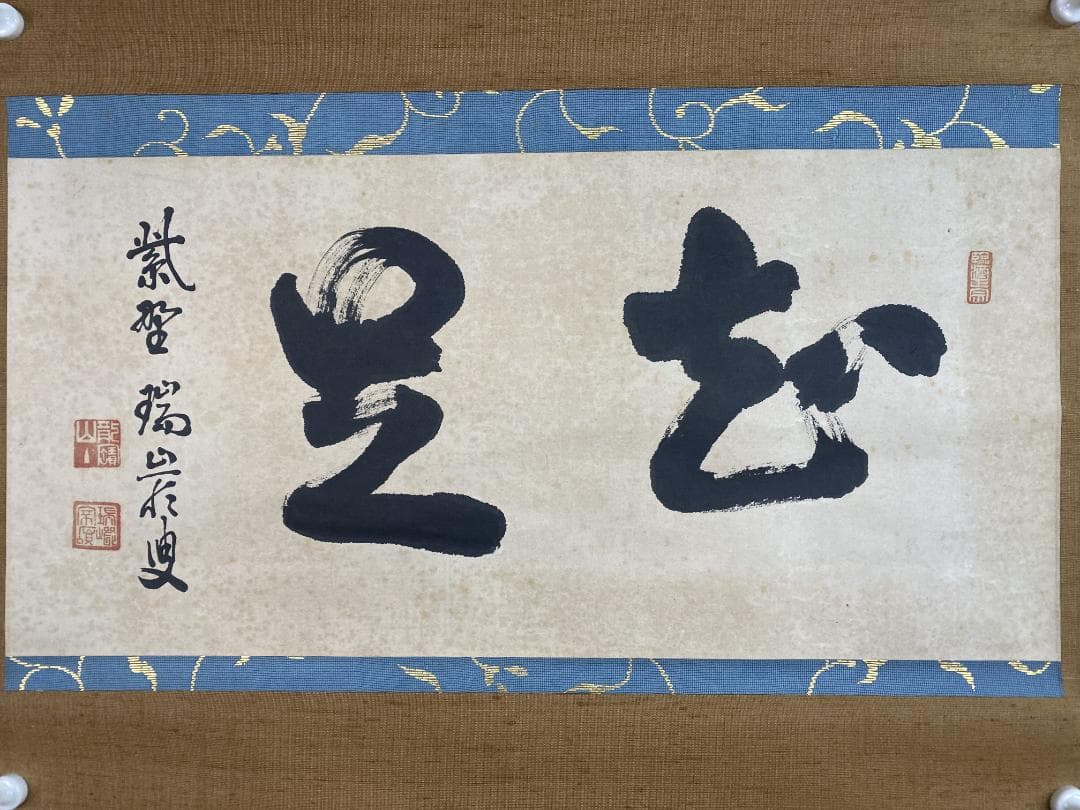 だ*い様 後藤瑞巌『知足』茶道具 横物 岐阜県生まれ 臨済宗 妙心寺派