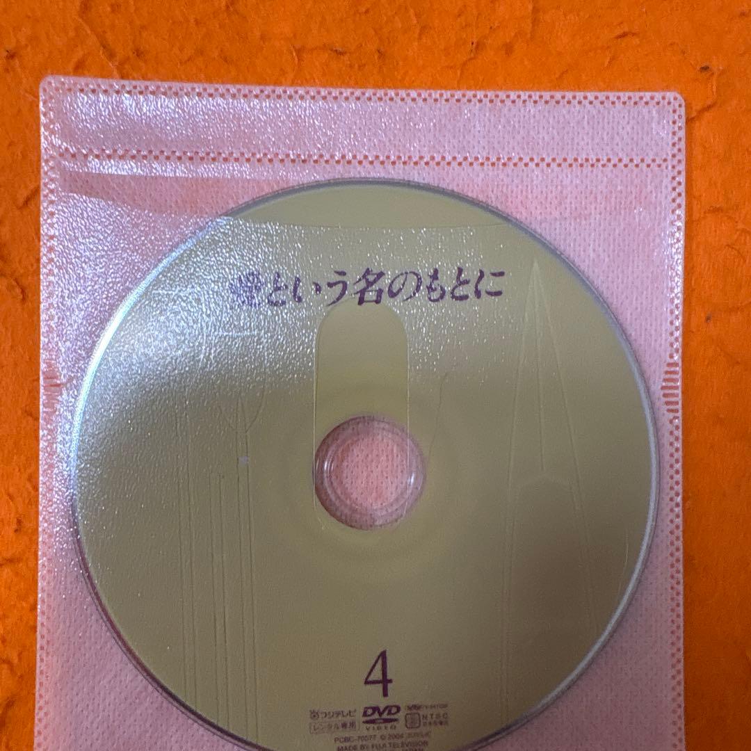 新品同様】 愛という名のもとに DVD 全巻セット 唐沢寿明 鈴木保奈美