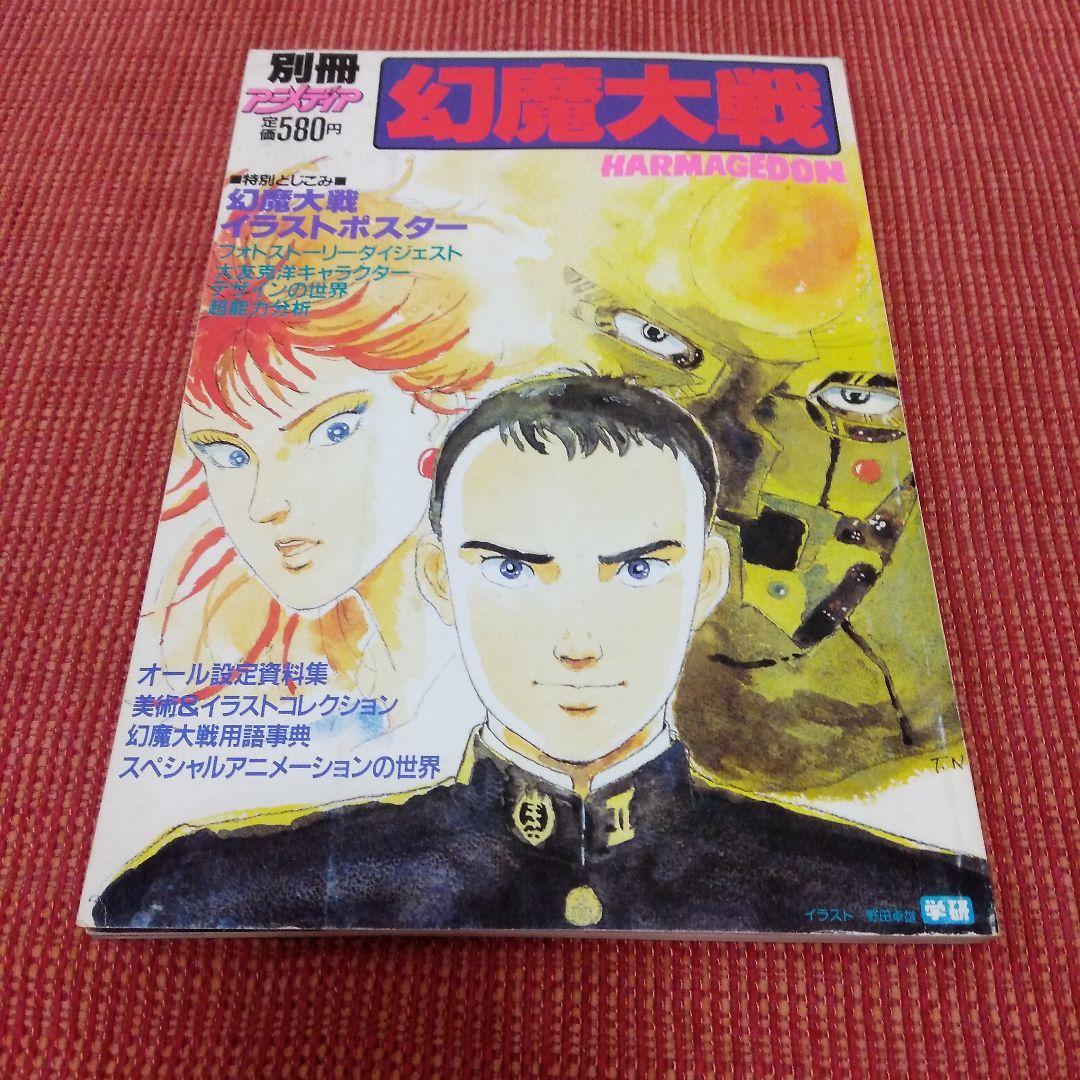 幻魔大戦 大友克洋 別冊アニメディア イラストポスター付 - メルカリ