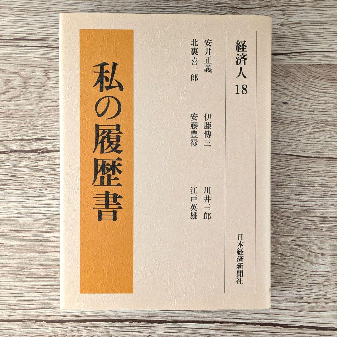 私の履歴書★経済人★16～20巻★復刻5冊セット★美品★