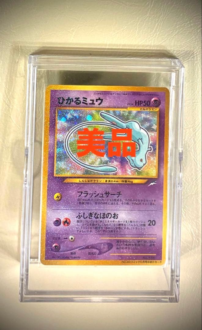 【値下げしました】ひかるミュウ_月刊コロコロコミック01年5月号　PROMO ひかるミュウ_「月刊コロコロコミック01年5月号」 おまけカード PROMO