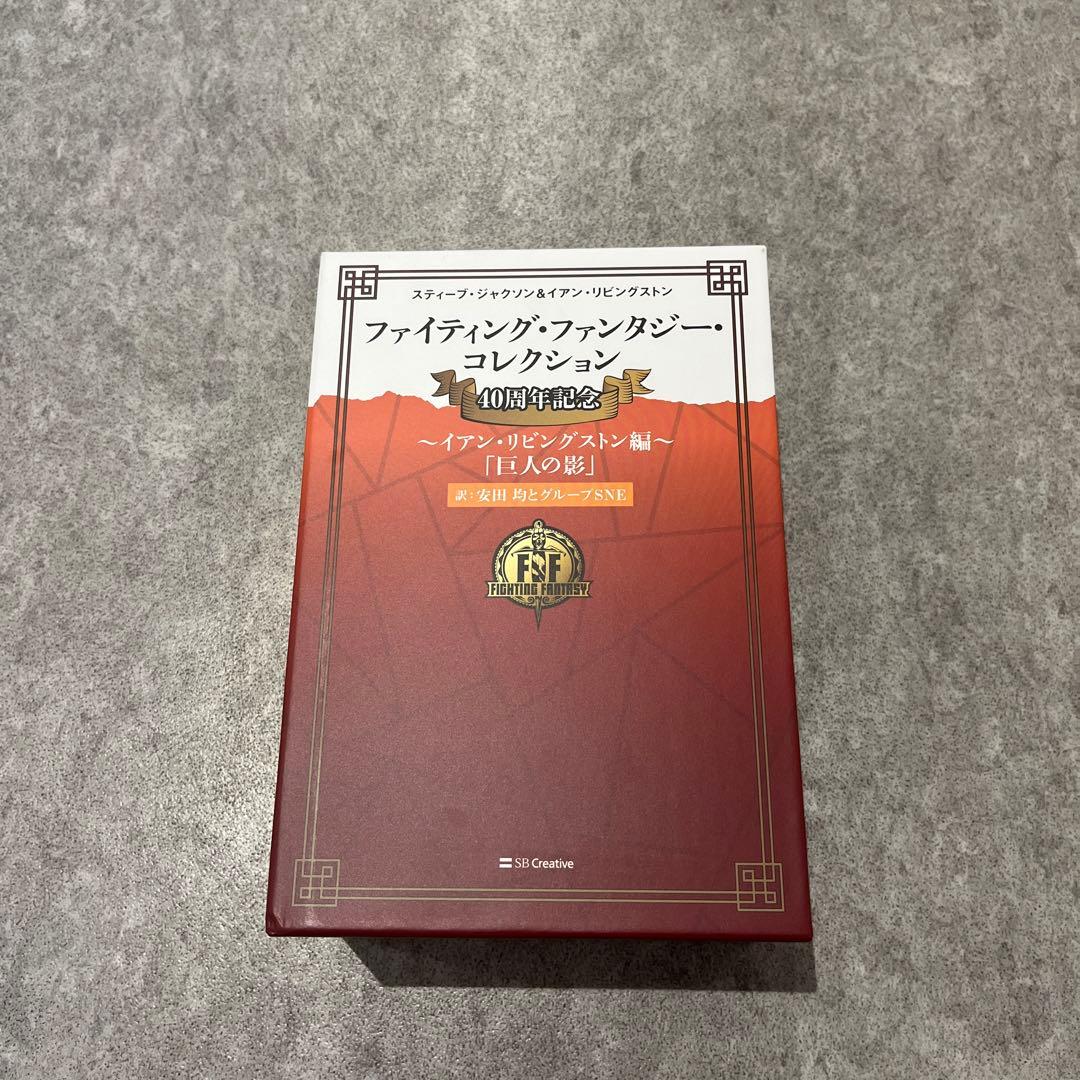 ファイティング・ファンタジー・コレクション 40周年記念～イアン・リビングスト… ファイティング・ファンタジー・コレクション 40周年記念～イアン